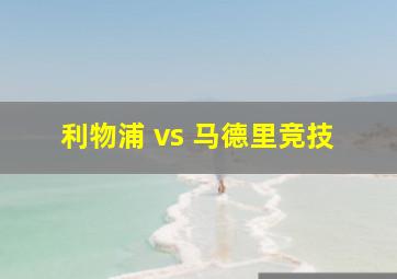 利物浦 vs 马德里竞技